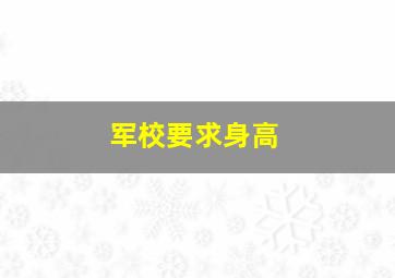 军校要求身高