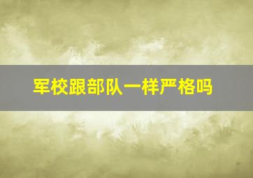 军校跟部队一样严格吗