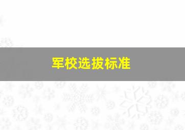 军校选拔标准