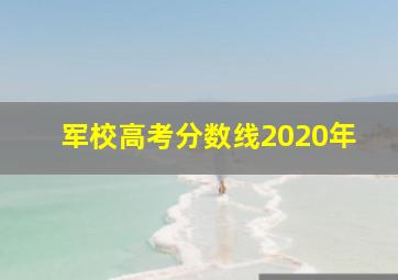 军校高考分数线2020年