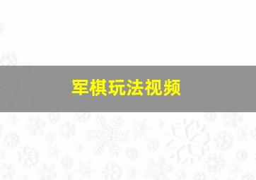 军棋玩法视频