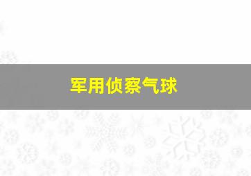 军用侦察气球