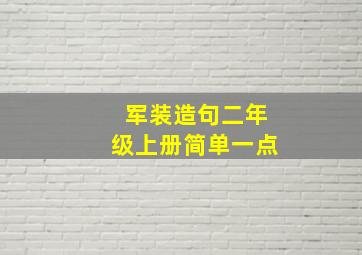 军装造句二年级上册简单一点