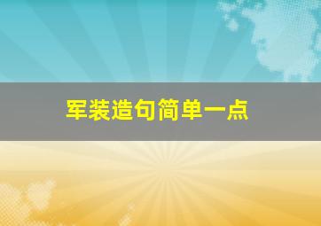 军装造句简单一点