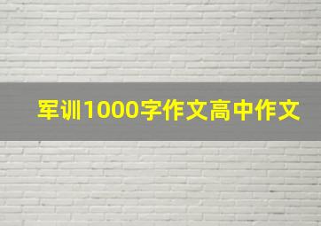 军训1000字作文高中作文