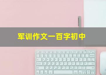 军训作文一百字初中