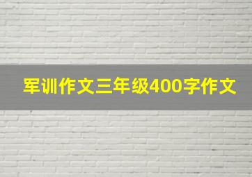 军训作文三年级400字作文