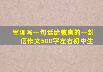 军训写一句话给教官的一封信作文500字左右初中生