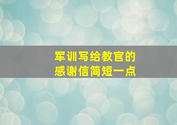 军训写给教官的感谢信简短一点