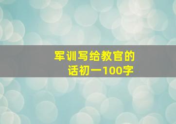 军训写给教官的话初一100字