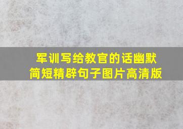 军训写给教官的话幽默简短精辟句子图片高清版