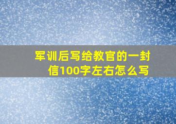 军训后写给教官的一封信100字左右怎么写