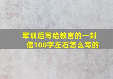 军训后写给教官的一封信100字左右怎么写的