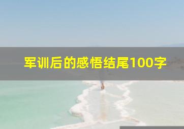 军训后的感悟结尾100字