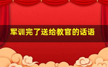 军训完了送给教官的话语