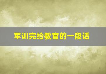 军训完给教官的一段话