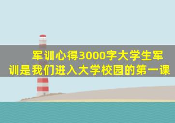 军训心得3000字大学生军训是我们进入大学校园的第一课