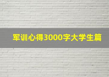 军训心得3000字大学生篇