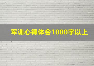 军训心得体会1000字以上