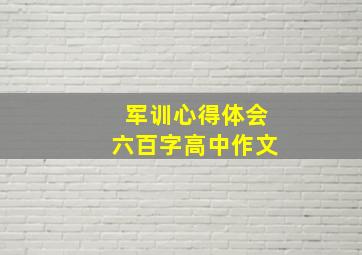 军训心得体会六百字高中作文