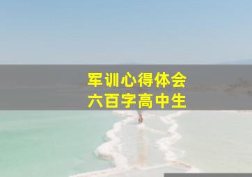 军训心得体会六百字高中生