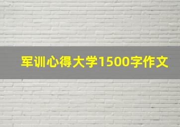 军训心得大学1500字作文