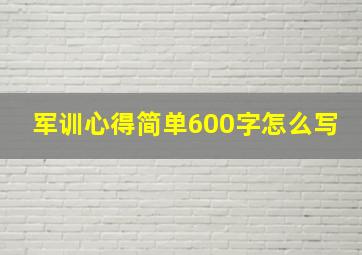 军训心得简单600字怎么写