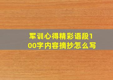 军训心得精彩语段100字内容摘抄怎么写