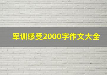 军训感受2000字作文大全