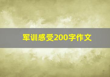 军训感受200字作文