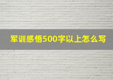 军训感悟500字以上怎么写