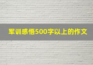 军训感悟500字以上的作文