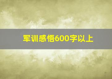 军训感悟600字以上