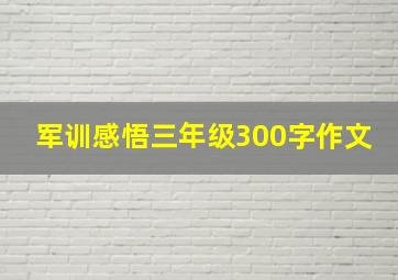 军训感悟三年级300字作文