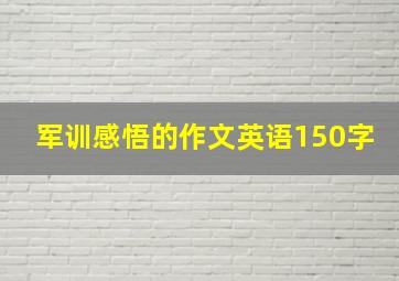 军训感悟的作文英语150字