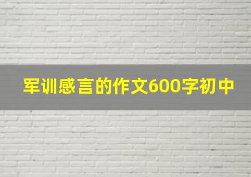 军训感言的作文600字初中