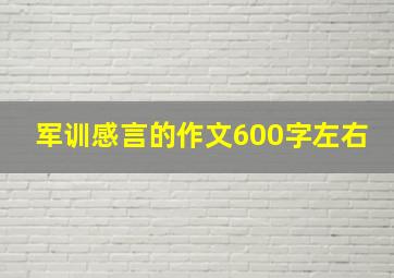 军训感言的作文600字左右