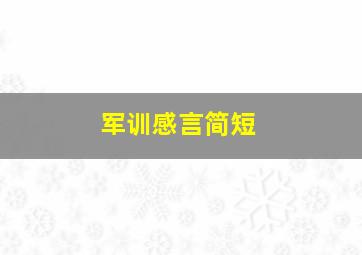 军训感言简短