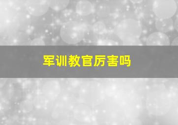 军训教官厉害吗