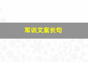 军训文案长句