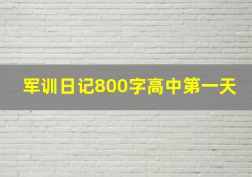 军训日记800字高中第一天