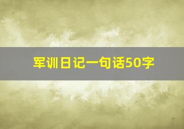 军训日记一句话50字