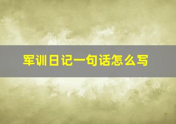 军训日记一句话怎么写