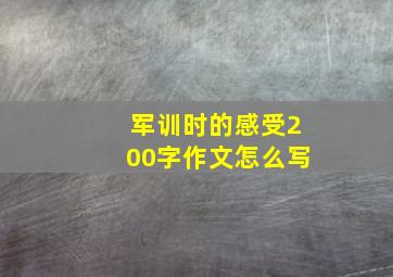 军训时的感受200字作文怎么写