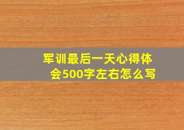 军训最后一天心得体会500字左右怎么写