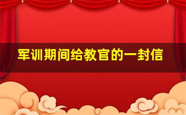 军训期间给教官的一封信