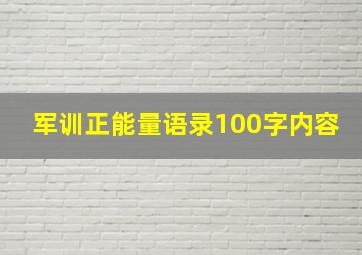 军训正能量语录100字内容