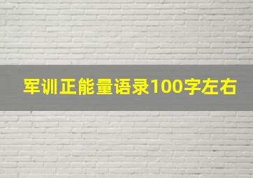 军训正能量语录100字左右