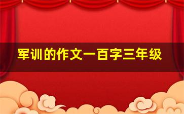 军训的作文一百字三年级