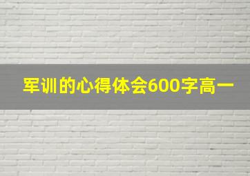 军训的心得体会600字高一